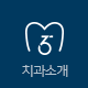 서울365열린치과의원