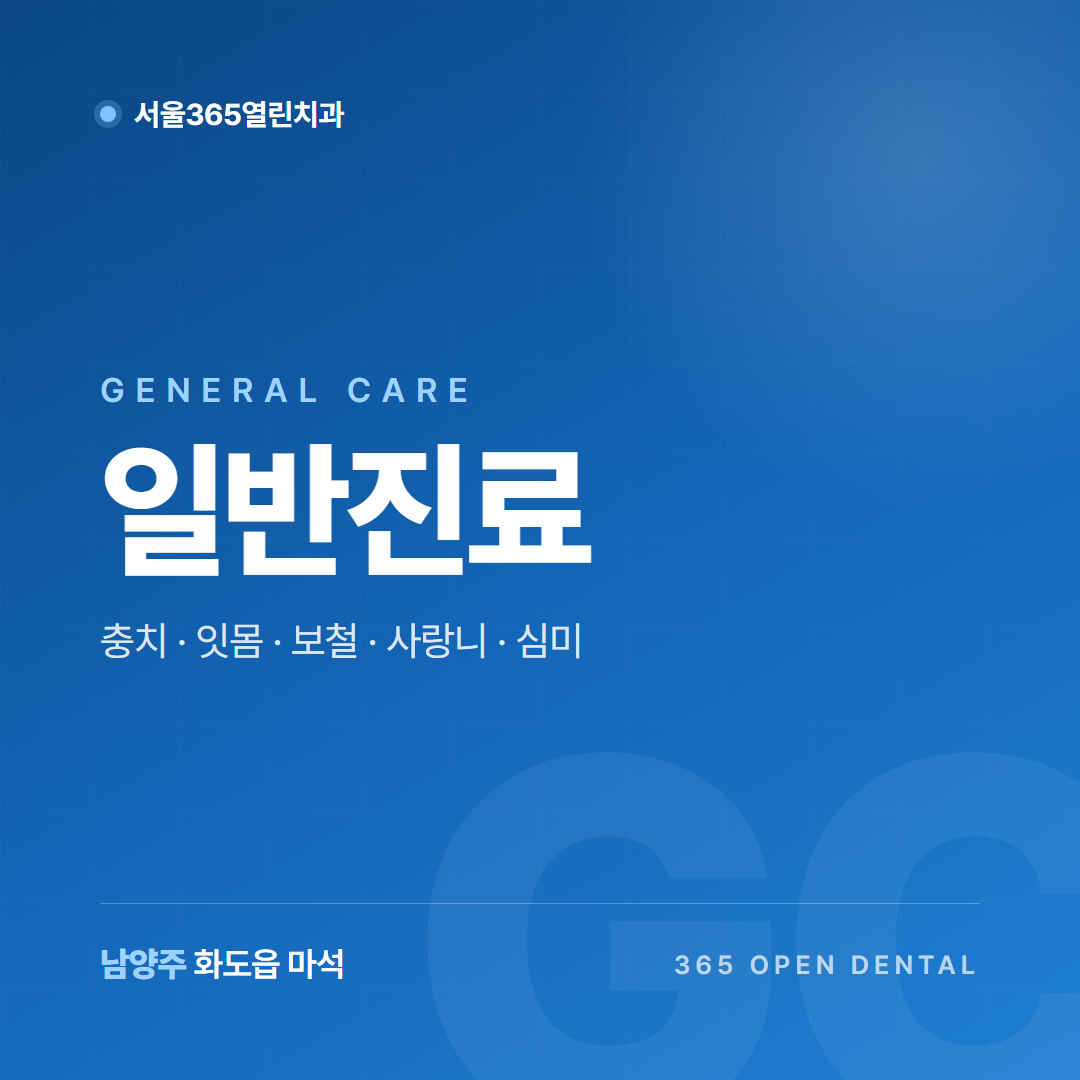 마석 보철 보존 치료
