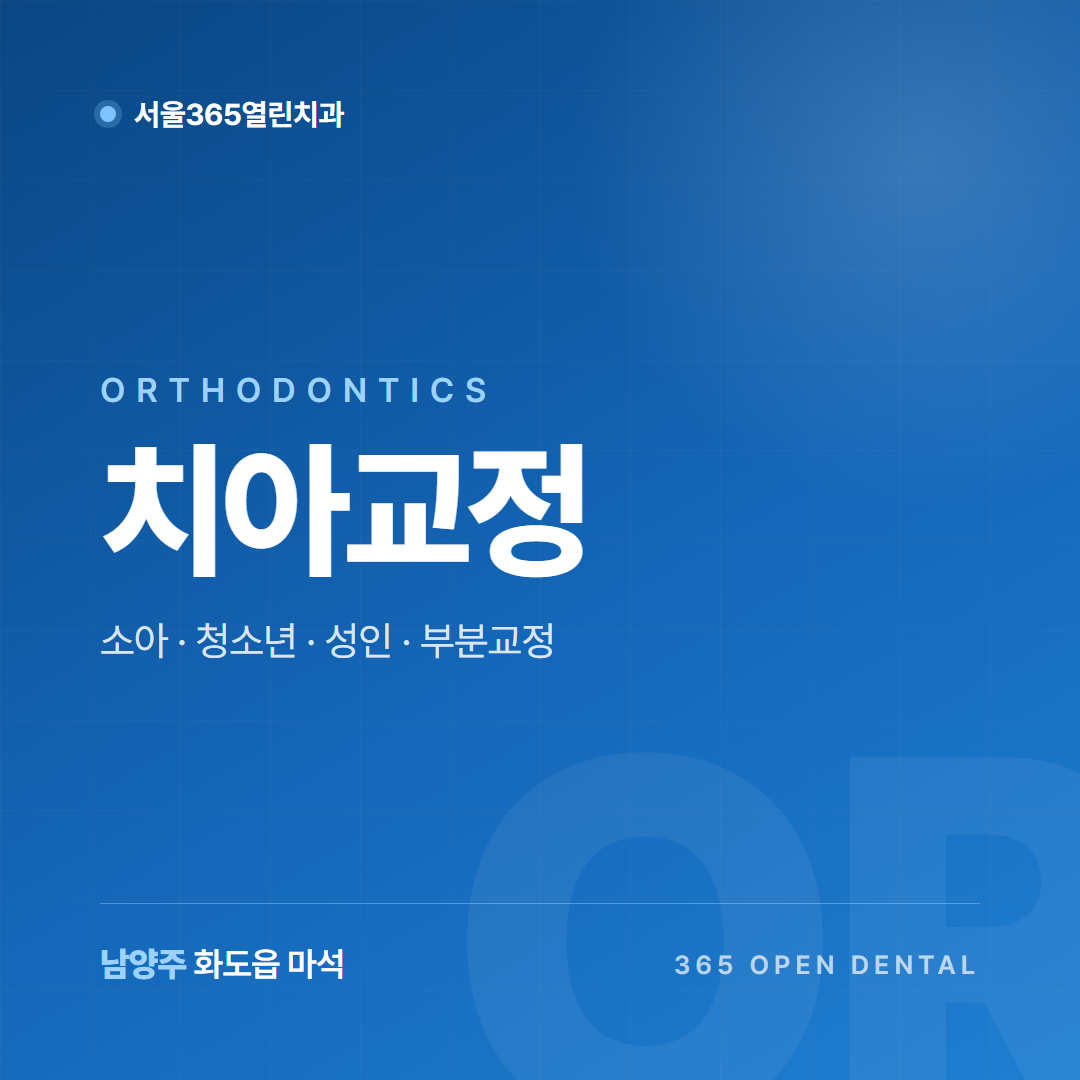 마석 청소년 성인 치아교정