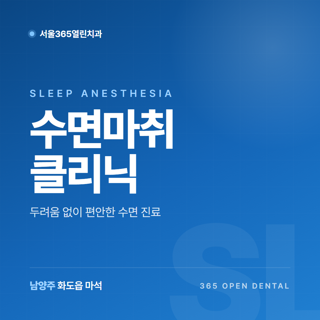 마석 수면 임플란트