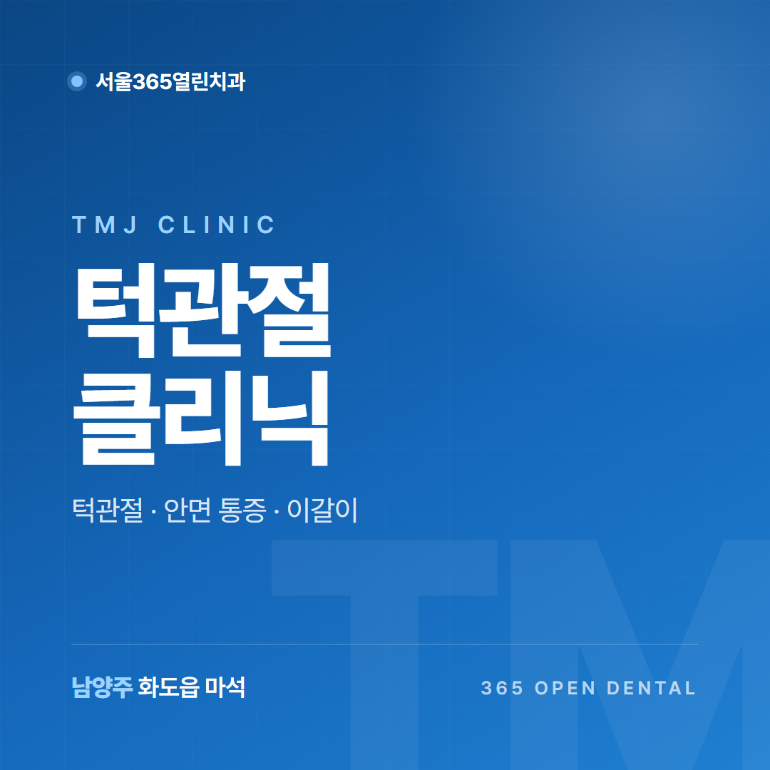 마석 턱관절 치료