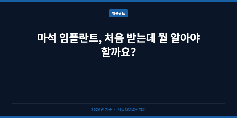마석 임플란트, 처음 받는데 뭘 알아야 할까요?