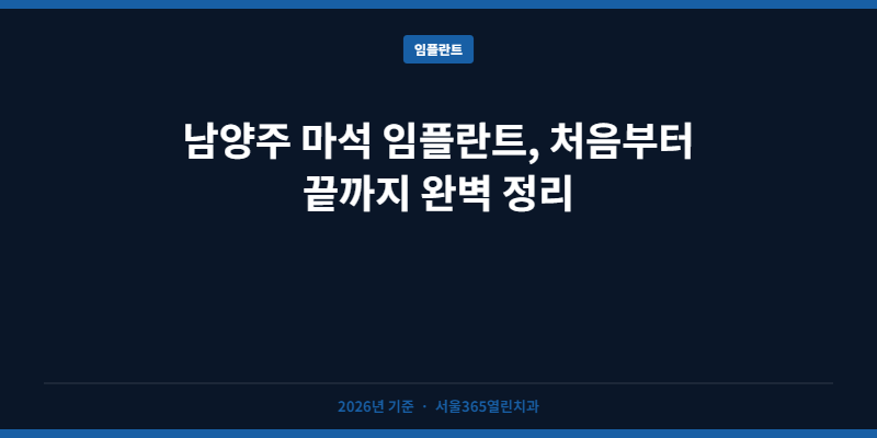 남양주 마석 임플란트, 처음부터 끝까지 완벽 정리