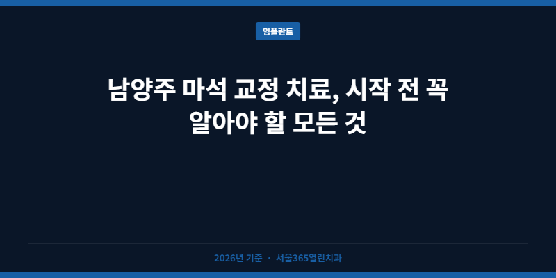 남양주 마석 교정 치료, 시작 전 꼭 알아야 할 모든 것
