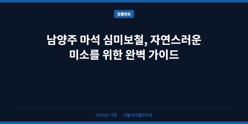 남양주 마석 심미보철, 자연스러운 미소를 위한 완벽 가이드