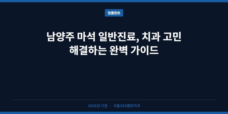 남양주 마석 일반진료, 치과 고민 해결하는 완벽 가이드