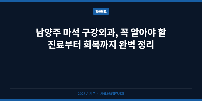 남양주 마석 구강외과, 꼭 알아야 할 진료부터 회복까지 완벽 정리