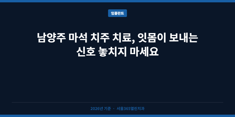 남양주 마석 치주 치료, 잇몸이 보내는 신호 놓치지 마세요