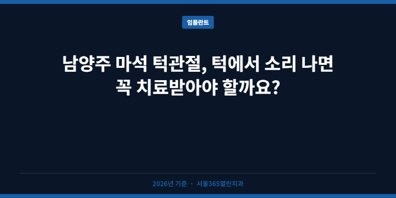 남양주 마석 턱관절, 턱에서 소리 나면 꼭 치료받아야 할까요?