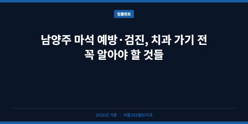남양주 마석 예방·검진, 치과 가기 전 꼭 알아야 할 것들