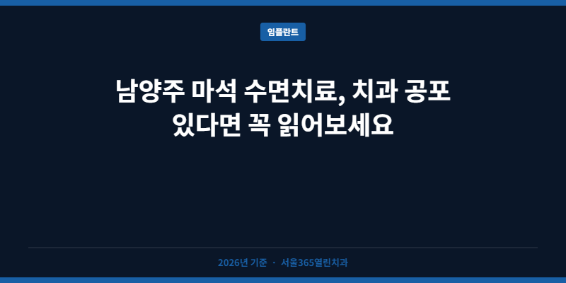 남양주 마석 수면치료, 치과 공포 있다면 꼭 읽어보세요