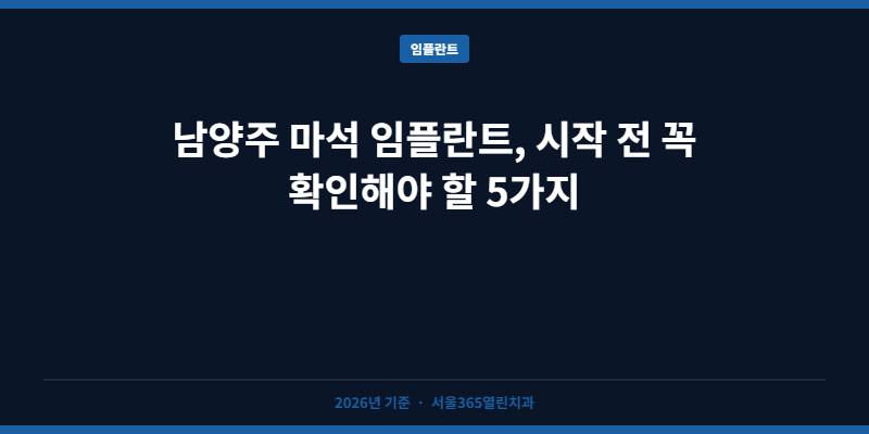 남양주 마석 임플란트, 시작 전 꼭 확인해야 할 5가지