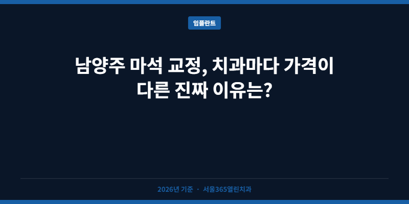 남양주 마석 교정, 치과마다 가격이 다른 진짜 이유는?