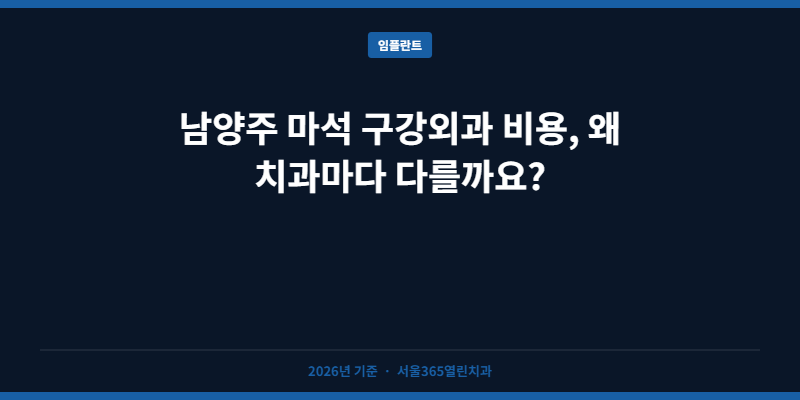 남양주 마석 구강외과 비용, 왜 치과마다 다를까요?