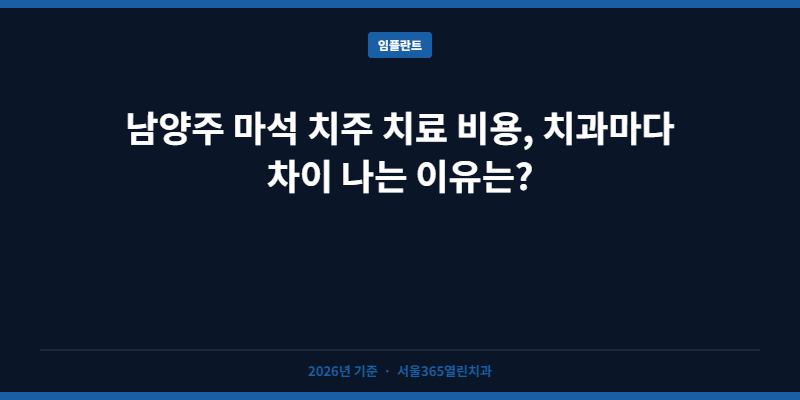 남양주 마석 치주 치료 비용, 치과마다 차이 나는 이유는?