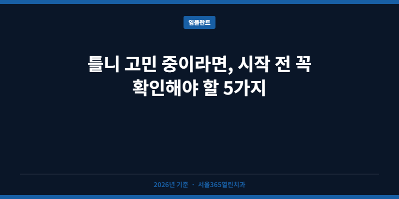 틀니 고민 중이라면, 시작 전 꼭 확인해야 할 5가지