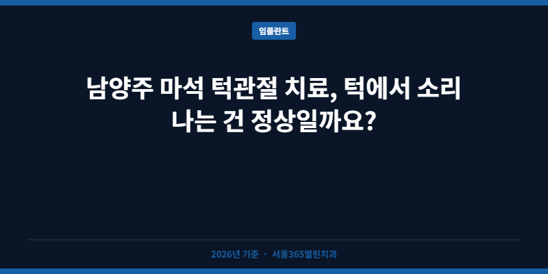 남양주 마석 턱관절 치료, 턱에서 소리 나는 건 정상일까요?