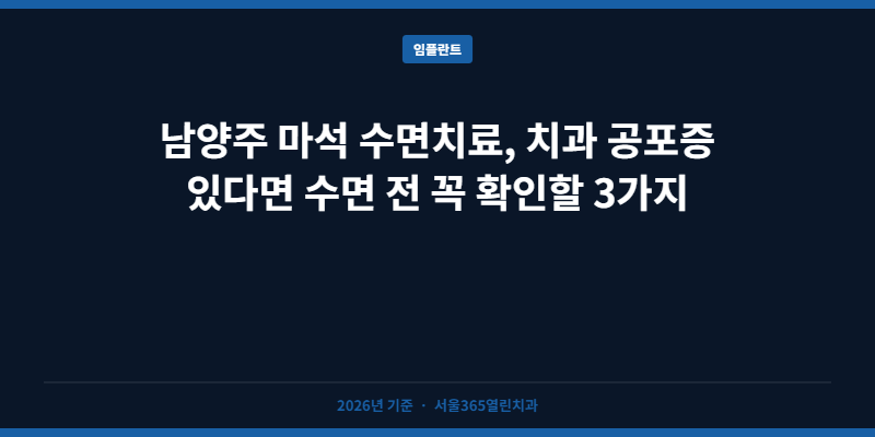 남양주 마석 수면치료, 치과 공포증 있다면 수면 전 꼭 확인할 3가지