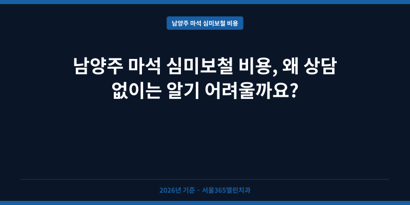 남양주 마석 심미보철 비용, 왜 상담 없이는 알기 어려울까요?