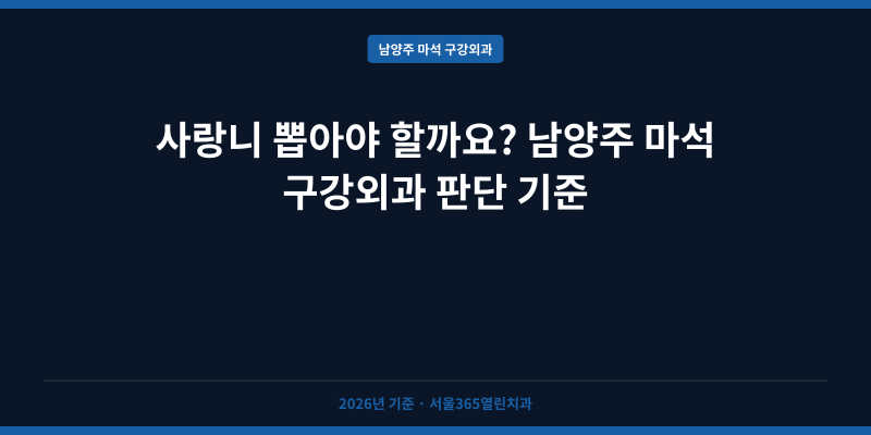 사랑니 뽑아야 할까요? 남양주 마석 구강외과 판단 기준