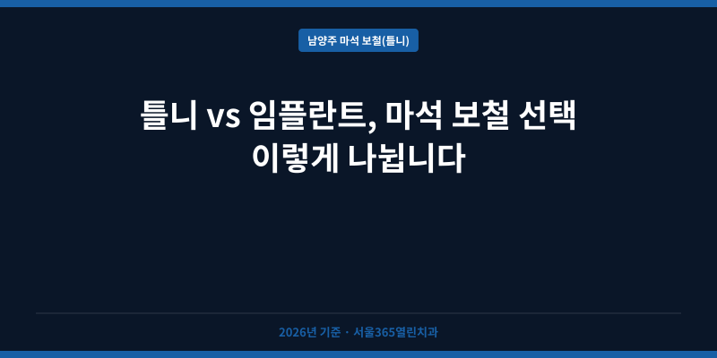 틀니 vs 임플란트, 마석 보철 선택 이렇게 나뉩니다
