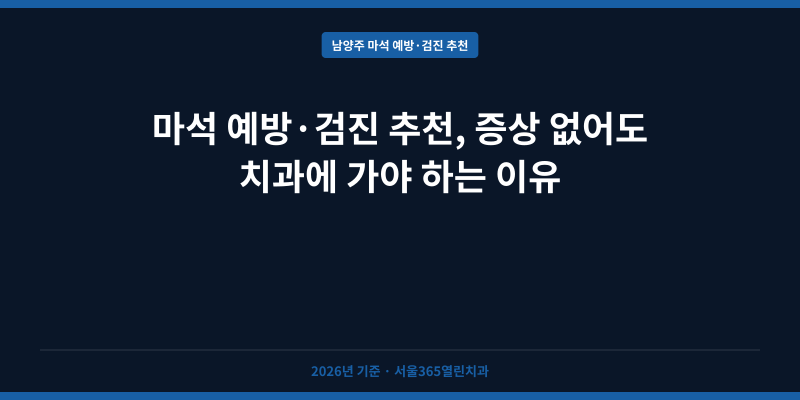 마석 예방·검진 추천, 증상 없어도 치과에 가야 하는 이유