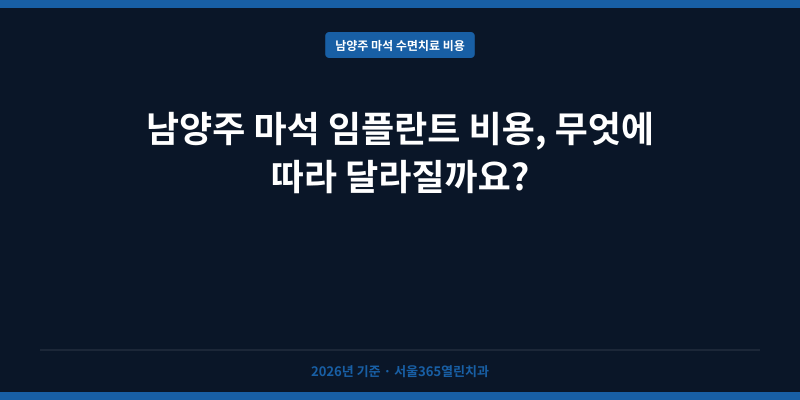 남양주 마석 임플란트 비용, 무엇에 따라 달라질까요?