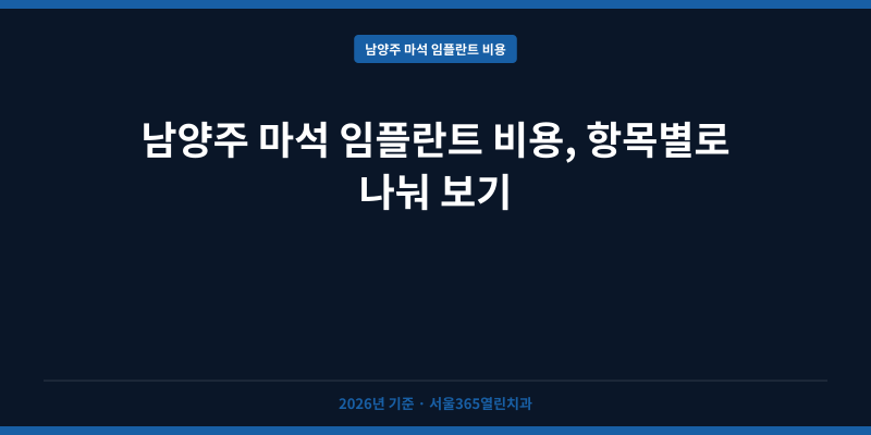 남양주 마석 임플란트 비용, 항목별로 나눠 보기