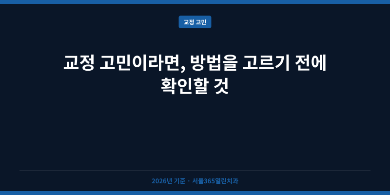 교정 고민이라면, 방법을 고르기 전에 확인할 것