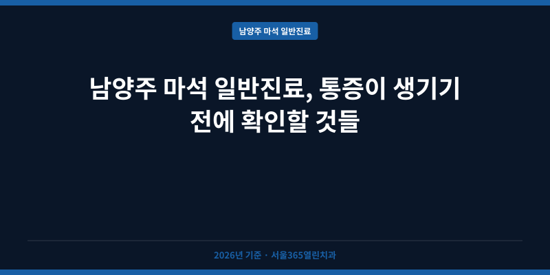 남양주 마석 일반진료, 통증이 생기기 전에 확인할 것들