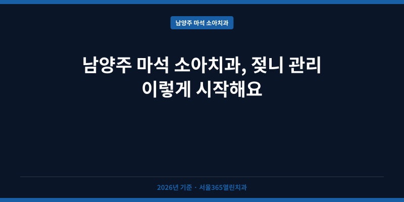남양주 마석 소아치과, 젖니 관리 이렇게 시작해요