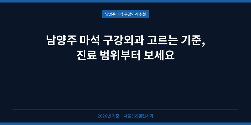 남양주 마석 구강외과 고르는 기준, 진료 범위부터 보세요
