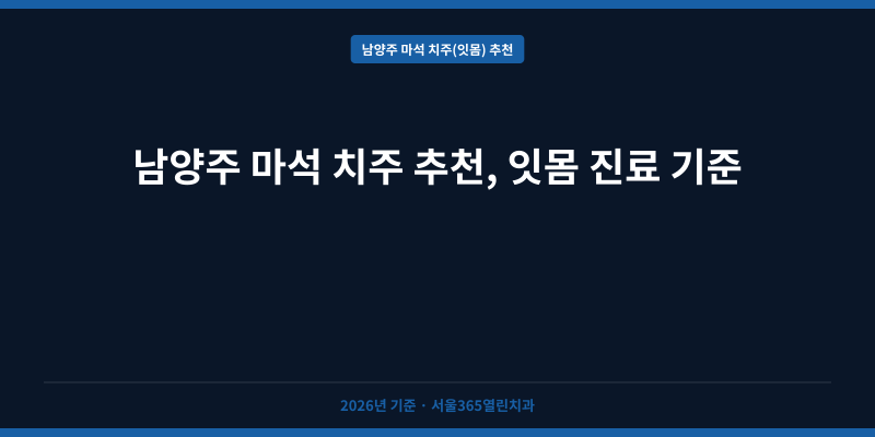 남양주 마석 치주 추천, 잇몸 진료 기준