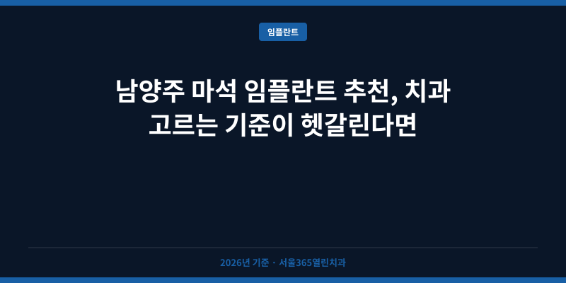 남양주 마석 임플란트 추천, 치과 고르는 기준이 헷갈린다면