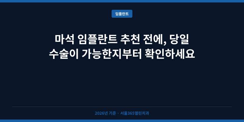 마석 임플란트 추천 전에, 당일 수술이 가능한지부터 확인하세요